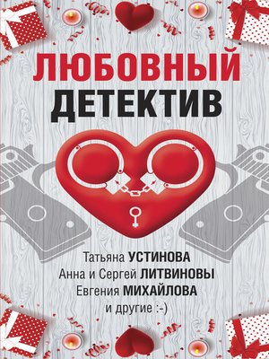 cover image of Любовный детектив